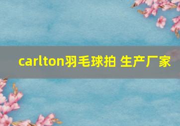 carlton羽毛球拍 生产厂家